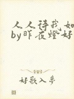 人人待我如炉鼎by昨夜灯好看吗