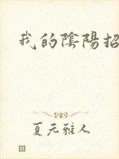 我的阴阳招魂灯