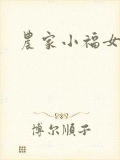 农家小福女小说