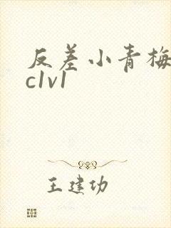 反差小青梅不经c1v1