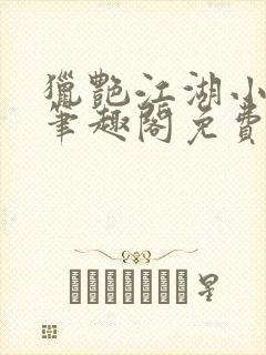 猎艳江湖小说 笔趣阁免费阅读