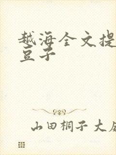 越海全文提灯小豆子