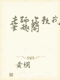 老师你教我小说笔趣阁