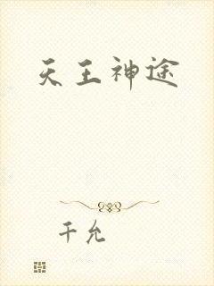 天王神途
