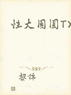 性大团圆TXT