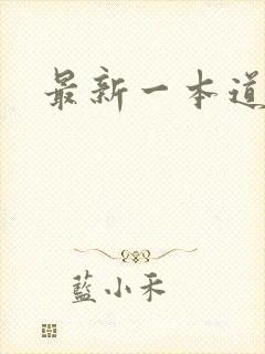 最新一本道