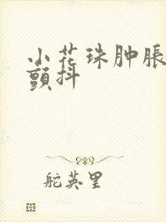 小花珠肿胀挺立颤抖