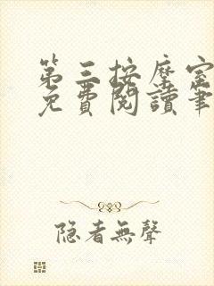 第三按摩室小说免费阅读笔趣阁