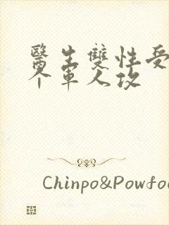 医生双性受 三个军人攻