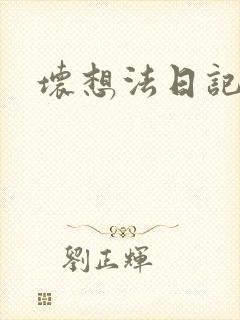 坏想法日记