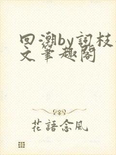 回潮by词枝全文笔趣阁