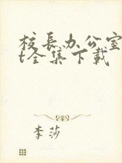 校长办公室txt全集下载