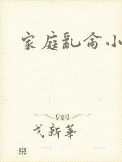家庭乱仑小说