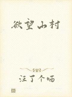 欲望山村