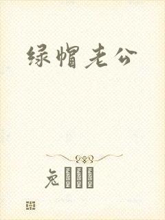 绿帽老公