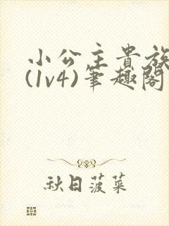 小公主贵族学院(1v4)笔趣阁