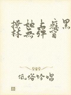 撩她上瘾黑暗森林无弹窗