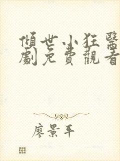 倾世小狂医电视剧免费观看完整版