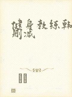 健身教练韩漫无删减