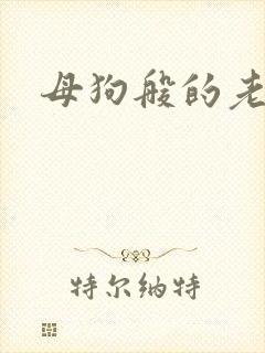 母狗般的老师