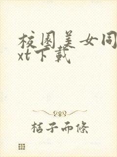 校园美女同居txt下载