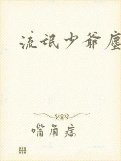 流氓少爷尘世游