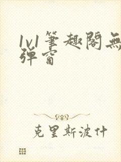 1v1笔趣阁无弹窗