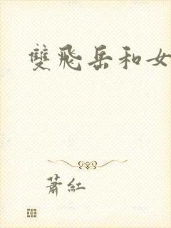 双飞岳和女