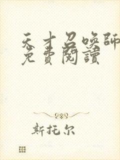 天才召唤师全文免费阅读