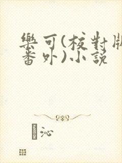 乐可(校对版+番外)小说