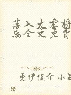 落入大雾将你遗忘全文免费阅读