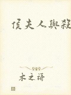 侯夫人与杀猪刀