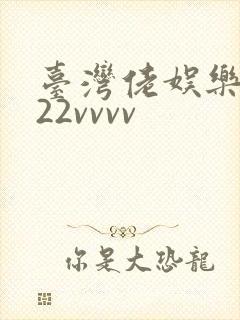 台湾佬娱乐中文22vvvv