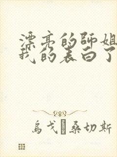 漂亮的师姐接受我的表白了