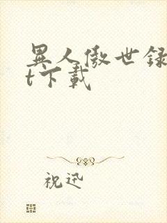 异人傲世录txt下载