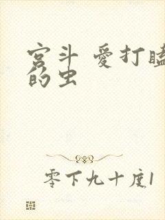 宫斗 爱打瞌睡的虫