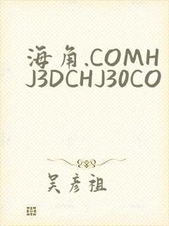 海角.COMHJ3DCHJ30CO