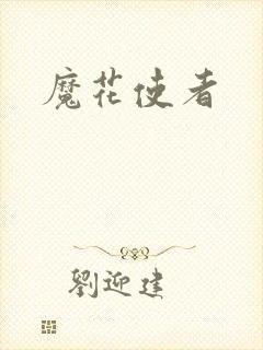 魔花使者
