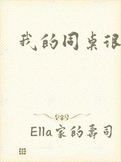 我的同桌很娇软