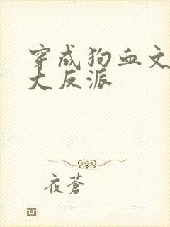 穿成狗血文中的大反派