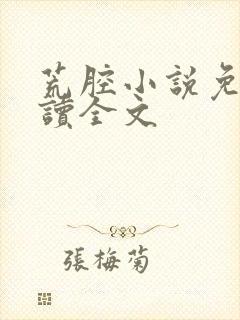 荒腔小说免费阅读全文