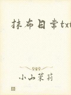 抹布日常txt
