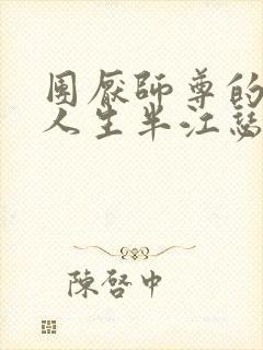 团厌师尊的抹布人生半江瑟瑟