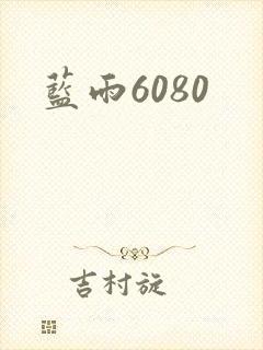 蓝雨6080