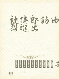 被伴郎的内捧猛烈进出