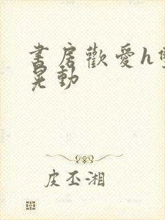 书房欢爱h双乳晃动