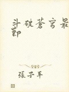 斗破苍穹最新章节