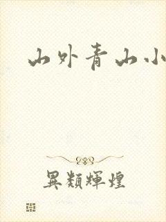 山外青山小说