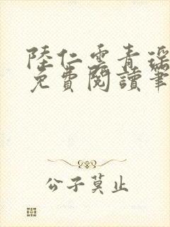 陆仁云青瑶全文免费阅读笔趣阁