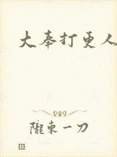 大奉打更人小说